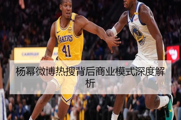 杨幂微博热搜背后商业模式深度解析